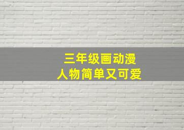 三年级画动漫人物简单又可爱