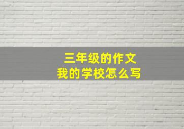 三年级的作文我的学校怎么写