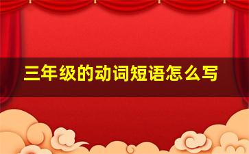 三年级的动词短语怎么写