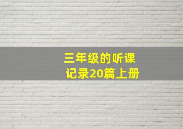 三年级的听课记录20篇上册