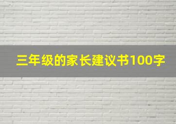 三年级的家长建议书100字