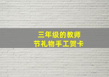 三年级的教师节礼物手工贺卡