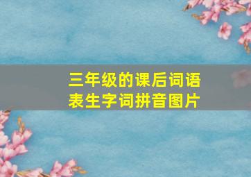 三年级的课后词语表生字词拼音图片