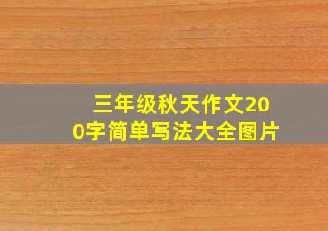 三年级秋天作文200字简单写法大全图片