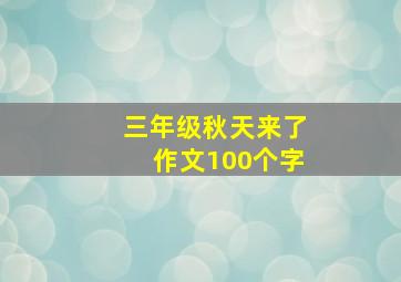 三年级秋天来了作文100个字