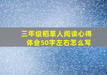 三年级稻草人阅读心得体会50字左右怎么写