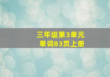 三年级第3单元单词83页上册