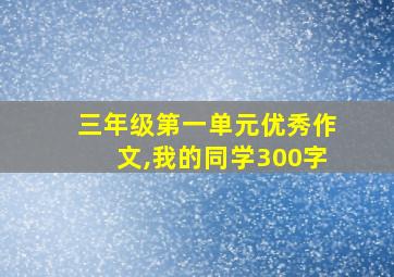 三年级第一单元优秀作文,我的同学300字