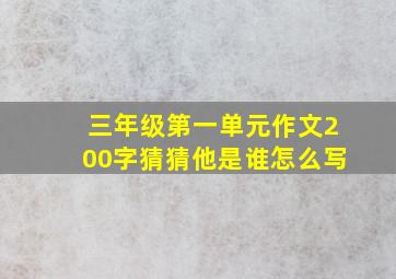 三年级第一单元作文200字猜猜他是谁怎么写