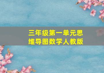 三年级第一单元思维导图数学人教版