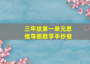 三年级第一单元思维导图数学手抄报