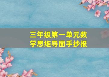 三年级第一单元数学思维导图手抄报