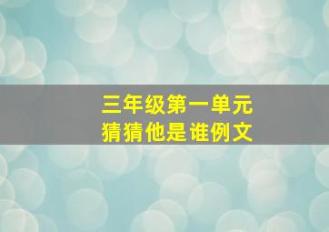 三年级第一单元猜猜他是谁例文