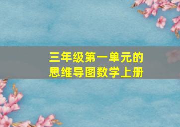 三年级第一单元的思维导图数学上册