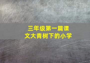 三年级第一篇课文大青树下的小学