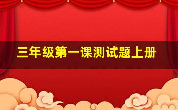 三年级第一课测试题上册