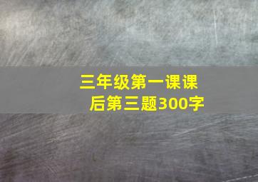 三年级第一课课后第三题300字