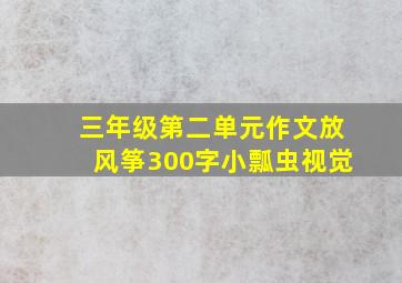 三年级第二单元作文放风筝300字小瓢虫视觉