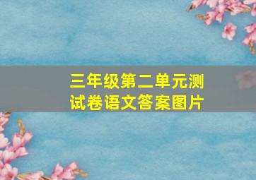 三年级第二单元测试卷语文答案图片