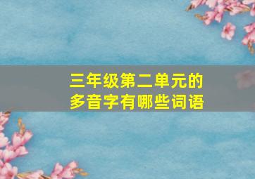 三年级第二单元的多音字有哪些词语