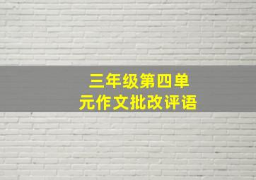 三年级第四单元作文批改评语