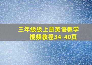 三年级级上册英语教学视频教程34-40页