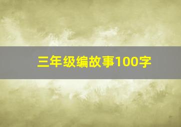 三年级编故事100字