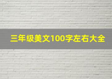 三年级美文100字左右大全