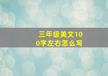 三年级美文100字左右怎么写