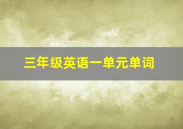 三年级英语一单元单词