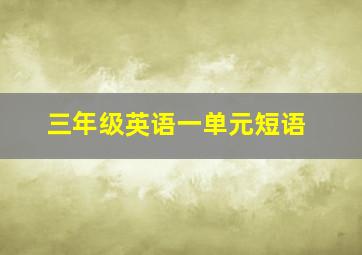 三年级英语一单元短语