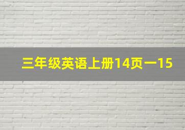 三年级英语上册14页一15