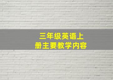 三年级英语上册主要教学内容