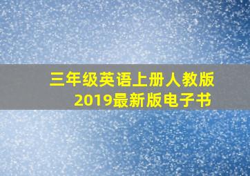 三年级英语上册人教版2019最新版电子书