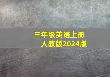 三年级英语上册人教版2024版