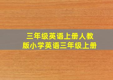 三年级英语上册人教版小学英语三年级上册