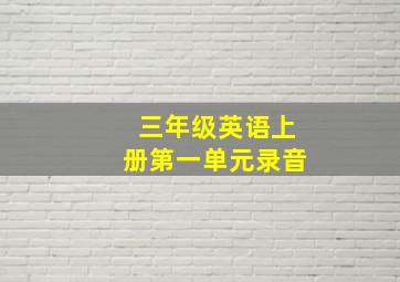 三年级英语上册第一单元录音