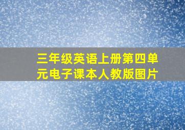 三年级英语上册第四单元电子课本人教版图片