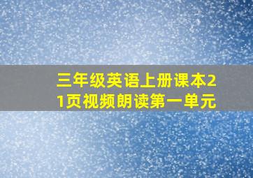 三年级英语上册课本21页视频朗读第一单元