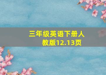 三年级英语下册人教版12.13页