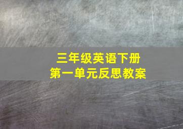 三年级英语下册第一单元反思教案