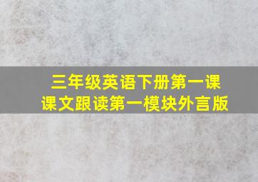 三年级英语下册第一课课文跟读第一模块外言版