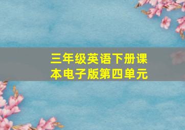 三年级英语下册课本电子版第四单元