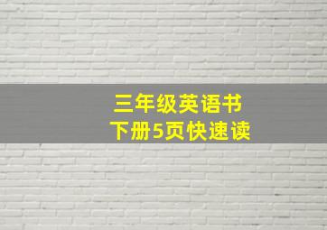 三年级英语书下册5页快速读