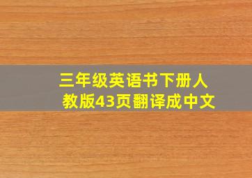 三年级英语书下册人教版43页翻译成中文