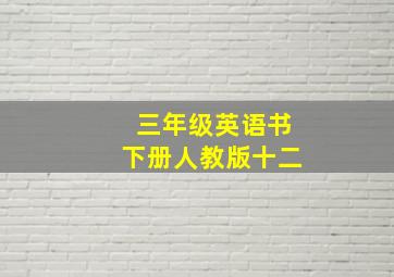 三年级英语书下册人教版十二