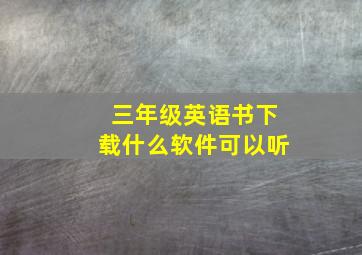 三年级英语书下载什么软件可以听