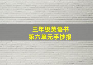 三年级英语书第六单元手抄报