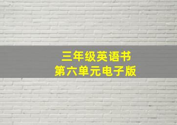 三年级英语书第六单元电子版