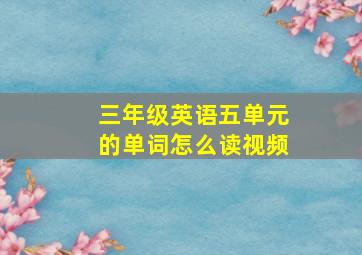 三年级英语五单元的单词怎么读视频